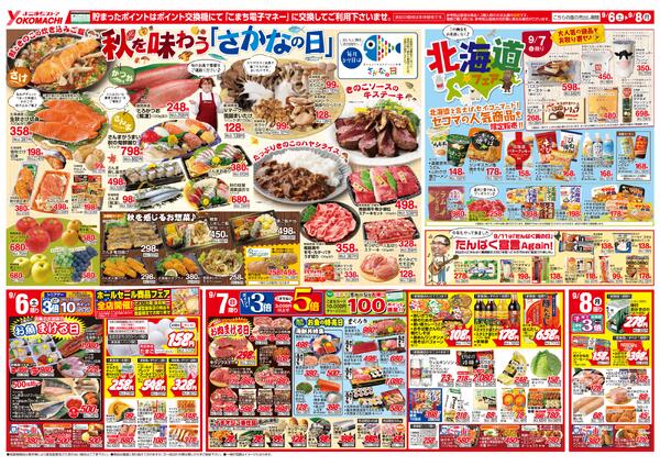 よこまち 岡三沢店のチラシ｜最新の特売・セール情報【チラシ