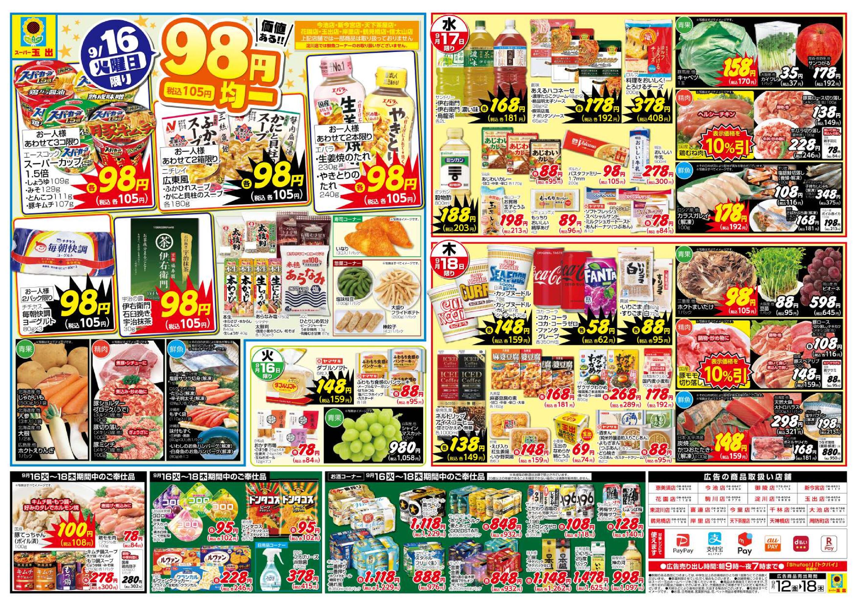 スーパー玉出淀川店のチラシ｜最新の特売・セール情報【チラシ