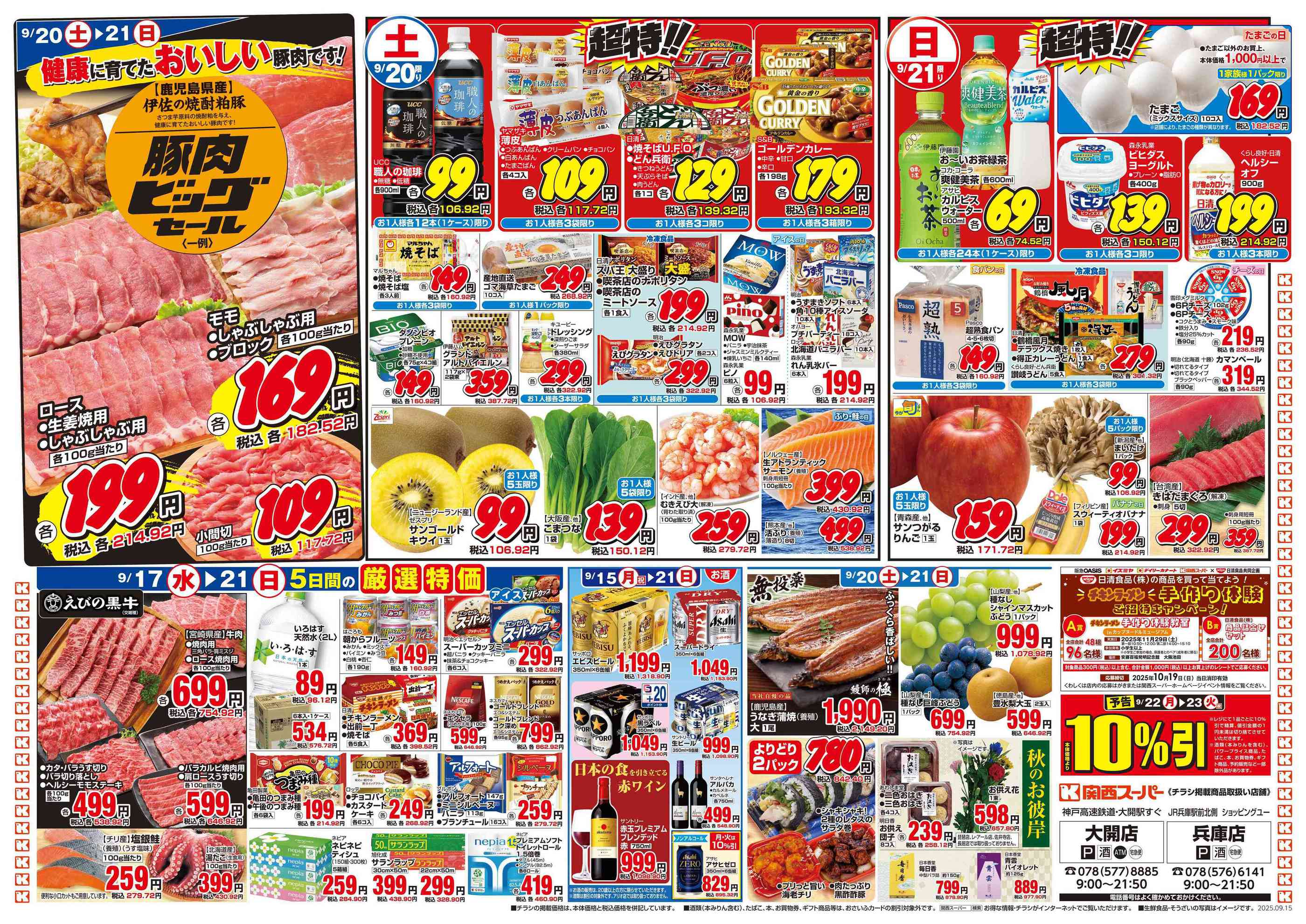 関西スーパー大開店のチラシ｜最新の特売・セール情報【チラシ