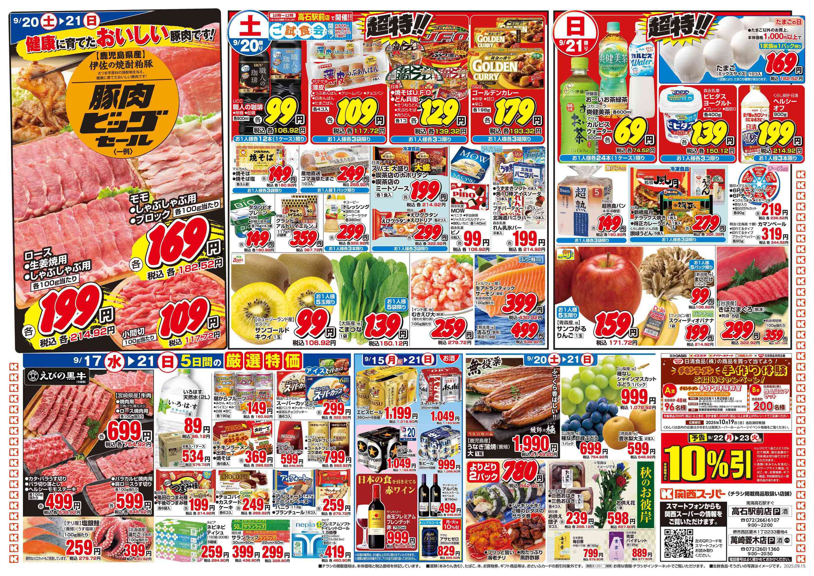 関西スーパー高石駅前店のチラシ｜最新の特売・セール情報