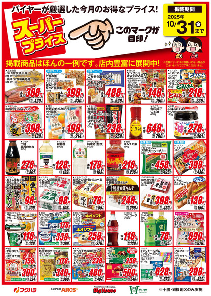 10月スーパープライス商品10月1日～10月31日-1
