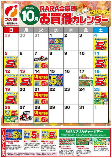 【十勝地区】RARA会員様10月お買得カレンダー10月1日～10月31日-1