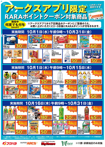10月アークスアプリ限定RARAポイントクーポン対象商品10月1日～10月31日-1