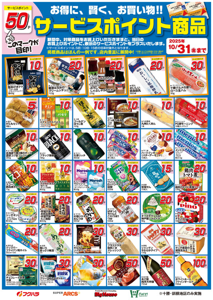 10月サービスポイント商品10月1日～10月31日-1