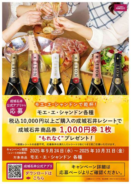 2025年9月24日〜10月31日までモエ・エ・シャンドン キャンペーン!-1