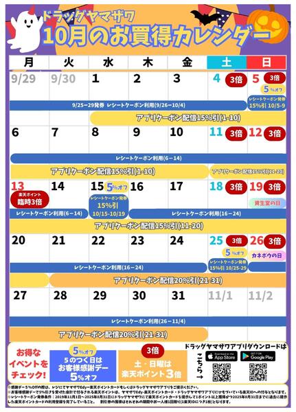 ドラッグヤマザワ10月のお買い得カレンダー-1
