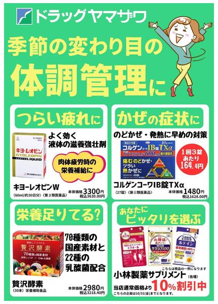 季節の変わり目の体調管理に！『バイヤーイチオシ商品』-1