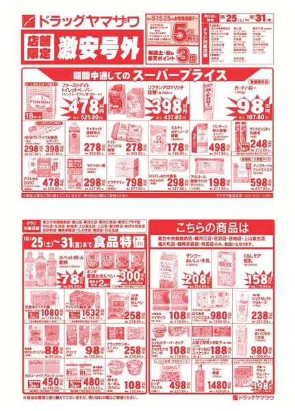 ドラッグヤマザワ10/25号外チラシ-1
