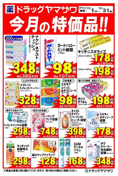 ドラッグヤマザワ10月の特価品！-1