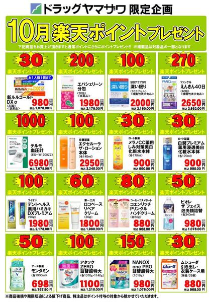 ドラッグヤマザワ10月のポイントプレゼント-1