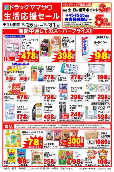 ドラッグヤマザワ10/25WEB限定チラシ-1