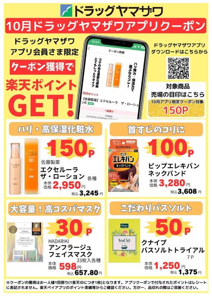ドラッグヤマザワ10月のアプリクーポン-1