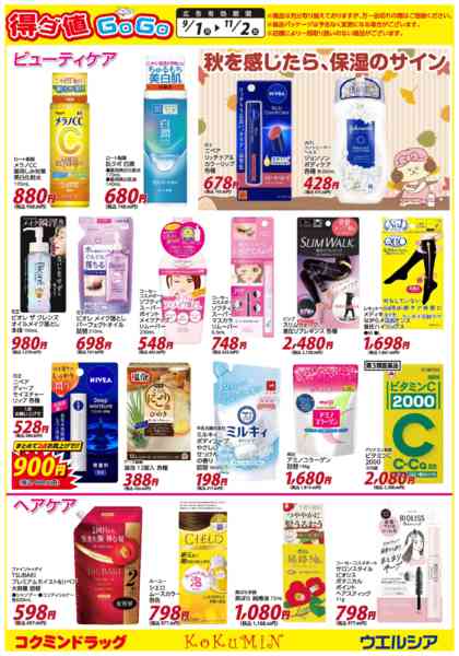 2025年9月4日〜11月2日まで得ダ値GOGO 秋号♪好評掲載中♪-2