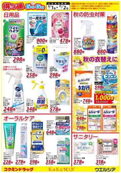 2025年9月4日〜11月2日まで得ダ値GOGO 秋号♪好評掲載中♪-3