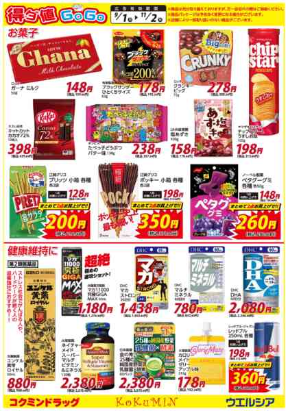 2025年9月4日〜11月2日まで得ダ値GOGO 秋号♪好評掲載中♪-5