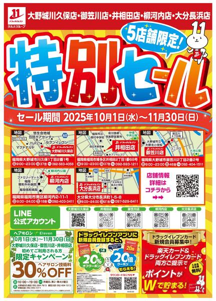 ５店舗限定 特別セール開催！-1