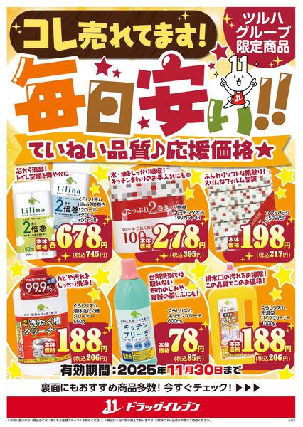 コレ売れてます！毎日安い！ていねい品質♪応援価格★ツルハグループ限定商品-1