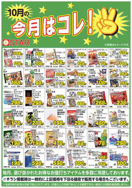 2025年10月1〜31日までSTAR☆今月はコレ！１０月-1
