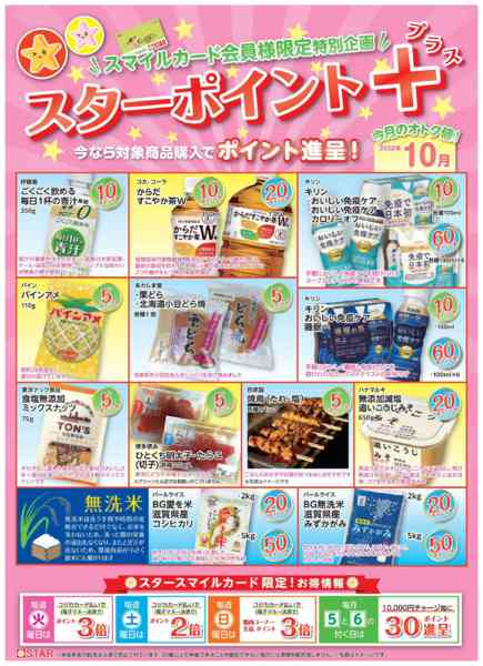 2025年10月1〜31日までSTAR☆ポイント+10月-1