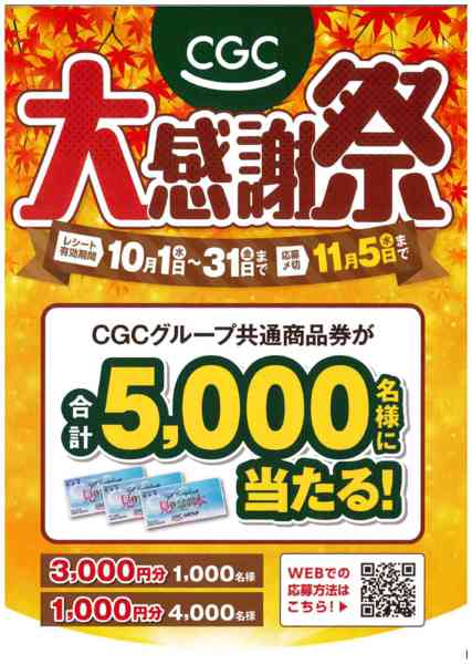 2025年10月1〜31日までＣＧＣ大感謝祭！-1