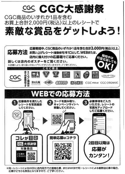 2025年10月1〜31日までＣＧＣ大感謝祭応募方法-1
