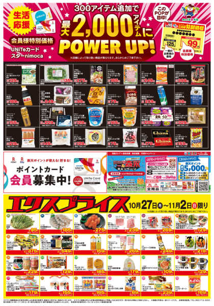 2025年10月27日〜11月2日まで10/27会員価格・エクスプライス-1