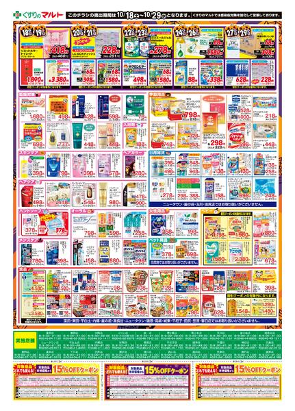 くすりのマルト　最新チラシ情報（いわき版）2025年10月18日号・湯本24日号-4