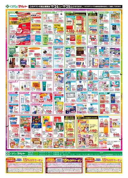 くすりのマルト　最新チラシ情報（いわき版）2025年10月18日号・湯本24日号-2