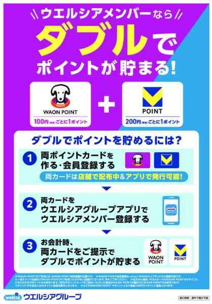 2025年9月2日〜12月31日までウエルシアメンバーならダブルで貯まる!-1