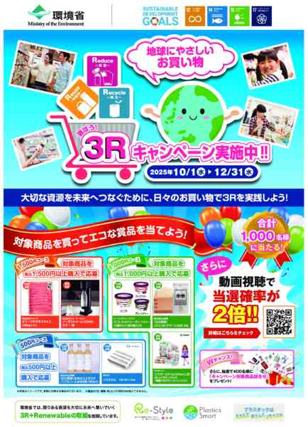 2025年10月1日〜12月31日まで3Rキャンペーン実施中!!-1