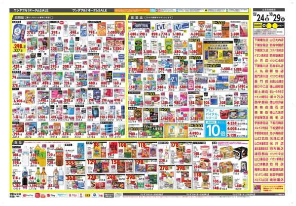 2025年10月24〜29日まで★今週の売り出し★-2