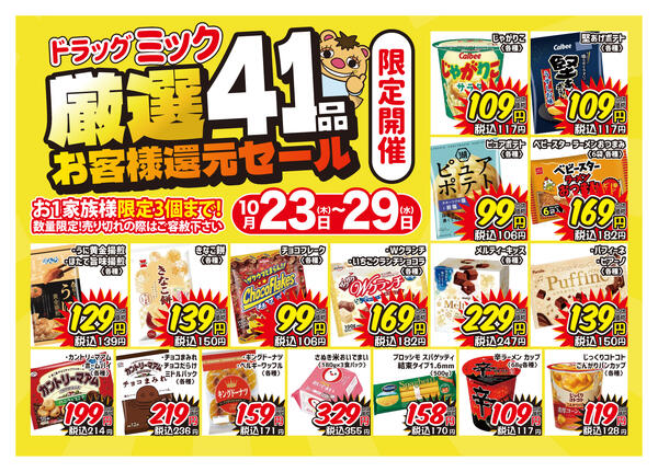 ＼ 10/23〜10/29「全店開催！限定」ドラッグミックチラシ ／-1