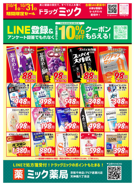 ＼ 毎月「超」お得！2025年10月度チラシ ／-1