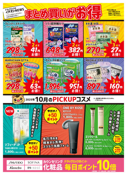 ＼ 毎月「超」お得！2025年10月度チラシ ／-2