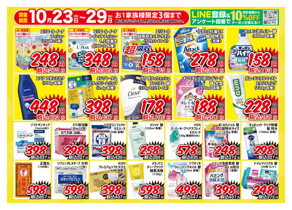 ＼ 10/23〜10/29「全店開催！限定」ドラッグミックチラシ ／-2