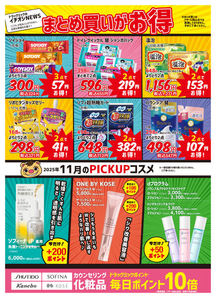 ＼ 毎月「超」お得！2025年11月度チラシ ／-2