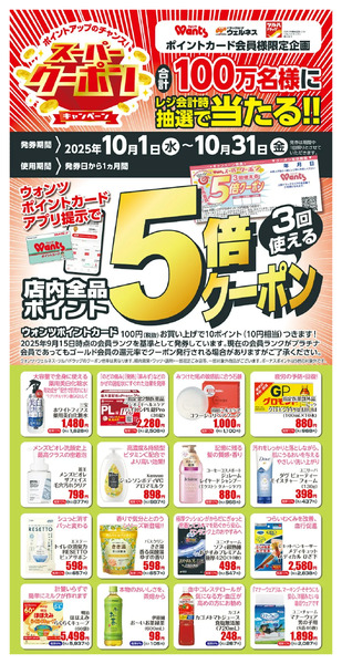 10月 ウォンツスーパークーポン ポイント5倍10月1日~10月31日-1