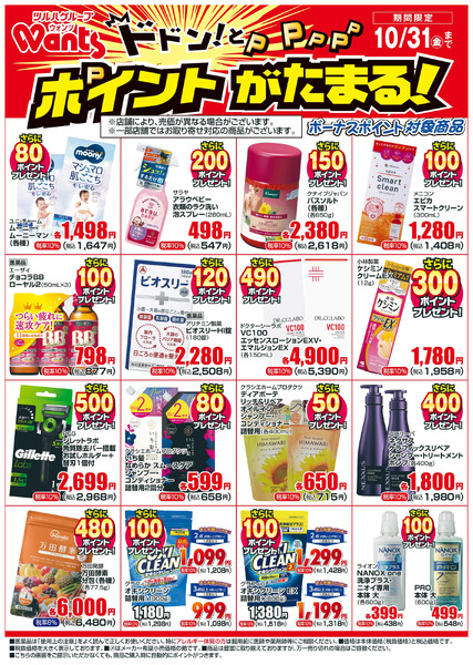 10/1~10/31 ウォンツボーナスポイントチラシ10月1日~10月31日-1