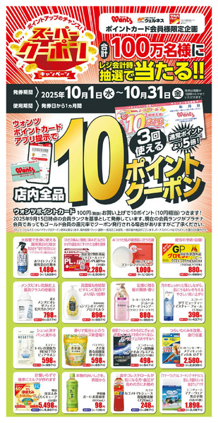 10月 ウォンツスーパークーポン 10ポイント10月1日~10月31日-1