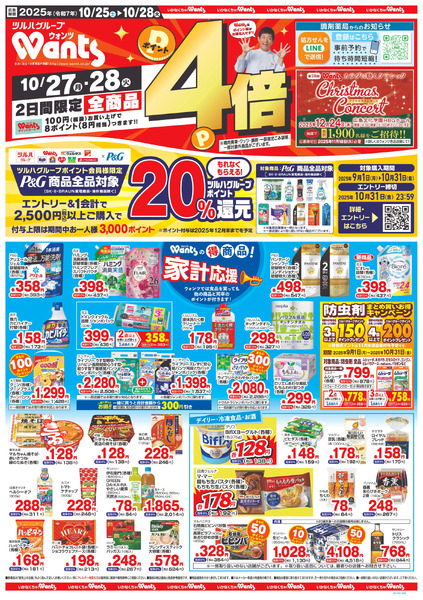 10/25~28 ウォンツチラシ10月25日～10月28日-1