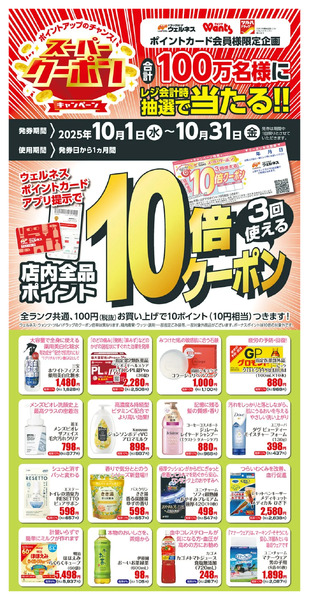 10月 ウェルネススーパークーポン10月1日~10月31日-1