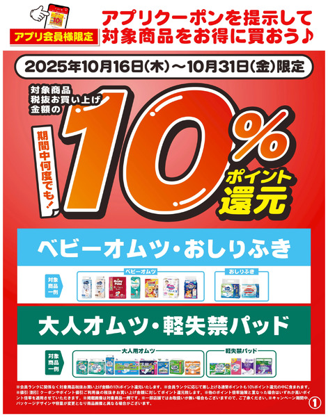 10/16~31 ウォンツ アプリクーポン-110月16日~10月31日-1