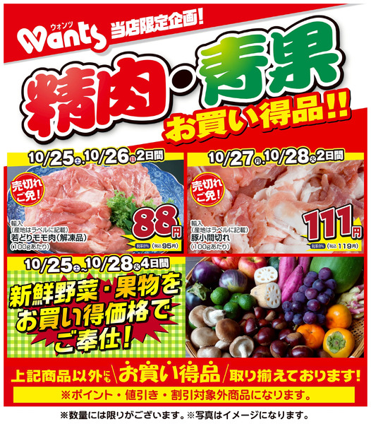 10/25~28 ウォンツ生鮮LINEチラシ-BCCCF10月25日~10月28日-1