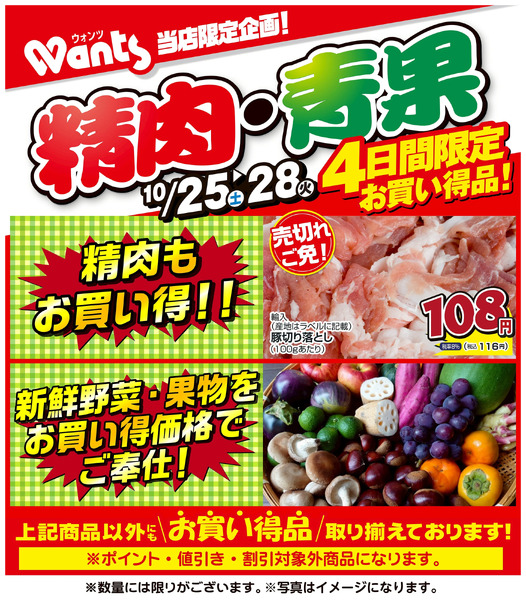 10/25~28 ウォンツ生鮮LINEチラシ-AHHHMNOPQR10月25日～10月28日-1