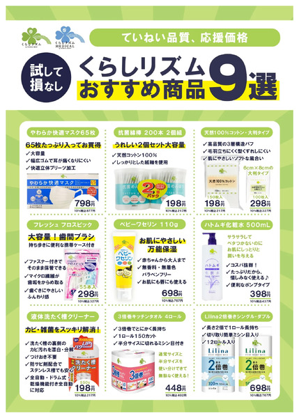 9/16~10/31 ウォンツ くらしリズム商品紹介9月16日~10月31日-1