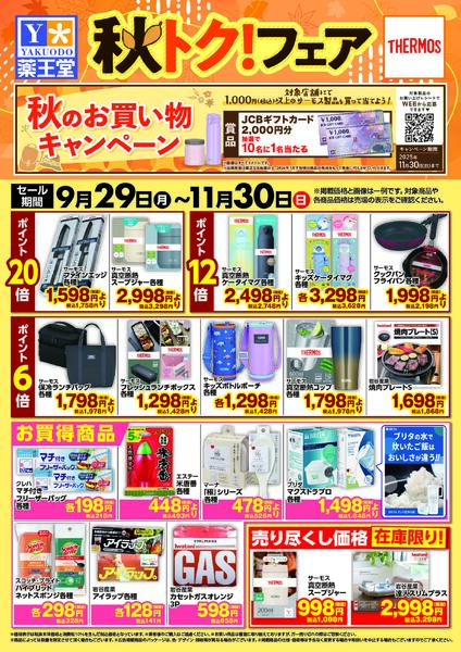 秋トクフェア 11月30日まで-1
