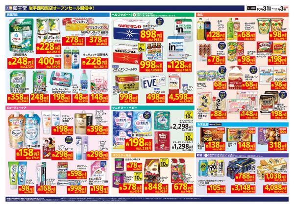 10/31 岩手西和賀店オープンチラシnew-2