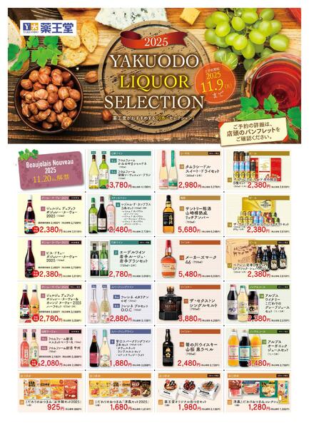 リカーセレクション 11月9日まで-1