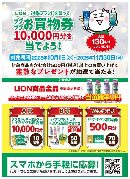 2025年10月1日〜11月30日までライオンキャンペーン-1