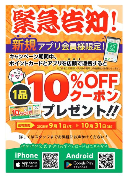 2025年10月13〜31日まで新規アプリ会員様 限定企画！-1